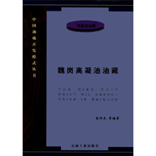 魏岗高凝油油藏