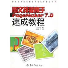 图文排版高手PageMaker 7.0速成教程
