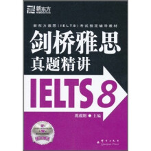 新东方雅思IELTS考试指定辅导教材：剑桥雅思真题精讲IELTS8