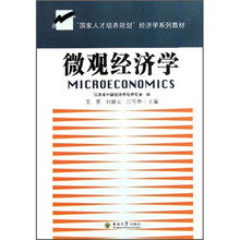 “国家人才培养规划”经济学系列教材：微观经济学