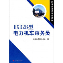 机车乘务员培训教材:HXD2B型电力机车乘务员