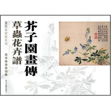 芥子园画传：草虫花卉谱