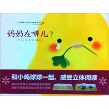 小鸡球球成长绘本：妈妈在哪儿？