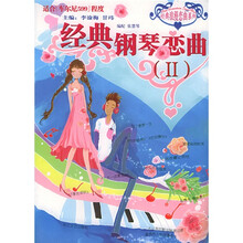 经典浪漫钢琴曲（适合车尔尼599程度）