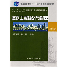 建筑工程经济与管理(第3版)