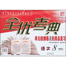 全优考典单元检测卷及归类总复习：语文（8年级上册）（新课标人教版）（浙江专版）