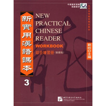 新实用汉语课本3：综合练习册（繁体版）