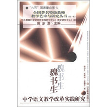 全国著名特级教师教学艺术与研究丛书
（第1辑）：魏书生·中学语文教学改革实践研究