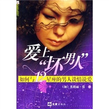 爱上“坏男人”：如何与12星座的男人谈情说爱