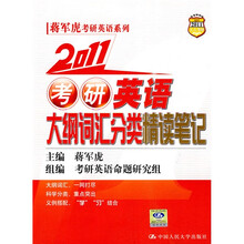 蒋军虎考研英语系列：2011考研英语大纲词汇分类精读笔记