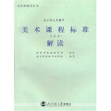 义教美术课程标准解读(实验稿)
