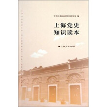 上海党史知识读本