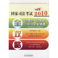 2010国家司法考试全攻略7:法理学·法制史·司法职业道德(含社会主义法治理念)(飞跃版)