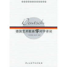 高等院校声乐教学参考丛书:德国艺术歌曲字对字译词