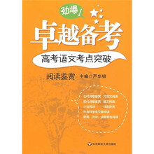 卓越备考·高考语文考点突破:阅读鉴赏
