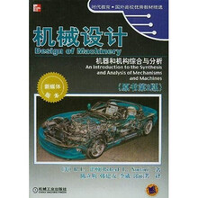 机械设计:机器和机构综合与分析(原书第2版)(附VCD光盘1张)