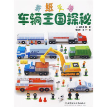 折纸天地：车辆王国探秘