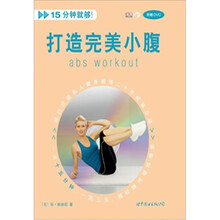 打造完美小腹(附赠DVD)