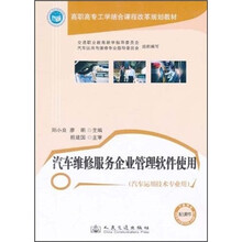 高职高专工学结合课程改革规划教材：汽车维修服务企业管理软件使用（汽车运用技术专业用）