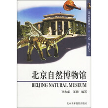 北京自然博特馆