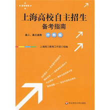 高考导航：上海高校自主招生备考指南（冲刺版）
