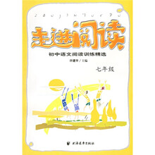 走进阅读:初中语文阅读训练精选(7年级)