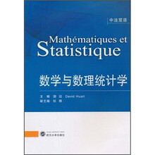 数学与数理统计学(中法双语)