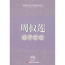 周叔莲经济文选