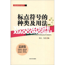 语文知识小丛书:标点符号的种类与用法