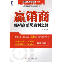 赢销商：经销商破局赢利之路