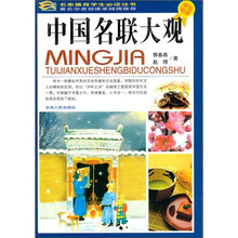 中国名联大观（学生必读）