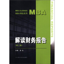 MBA精品系列：解读财务报告（第2版）