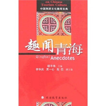 中国旅游文化趣闻宝典：趣闻青海