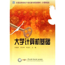 全国高等院校21世纪新创规划教材：大学计算机基础（计算机类）
