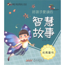 虫虫童书·童话寓言小书坊:好孩子爱读的智慧故事