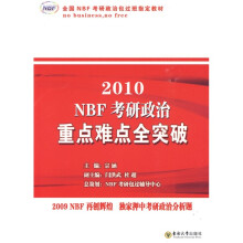 全国NBF考研政治包过班指定教材:2010NBF考研政治重点难点全突破