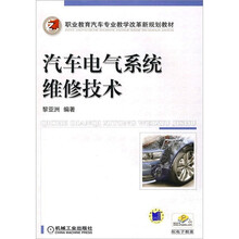 职业教育汽车专业教学改革新规划教材：汽车电气系统维修技术