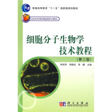 普通高等教育“十一五”国家级规划教材：细胞分子生物学技术教程（第3版）