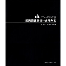 di·2004-2005年度中国民用建筑设计市场年鉴