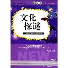 英汉双语时文阅读：文化探谜
