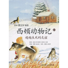 西顿动物记10:超越生死的友谊