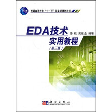 普通高等教育十一五国家级规划教材：EDA技术实用教程