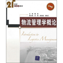 物流管理学概论
