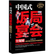 中国式饭局宴会全规则