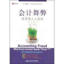 会计舞弊：投资者人人须知