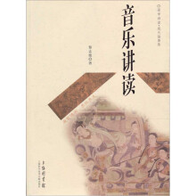 音乐讲读（现代插图版）