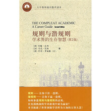 规则与潜规则：学术界的生存智慧（第2版）