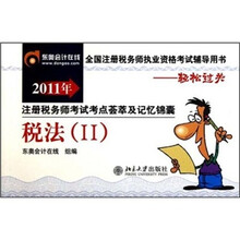 全国注册税务师执业资格考试辅导用书·2011年注册税务师考试考点荟萃及记忆锦囊：税法2