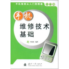 手机维修技术基础
