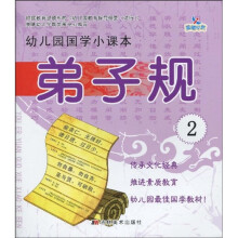 幼儿园国学小课本:弟子规2